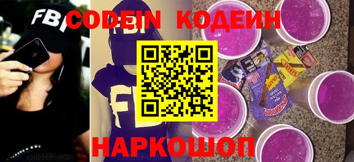 Кодеиновый сироп Lean Purple Drank  Вход с VPN  Кодеин Purple Drank  Назарово 